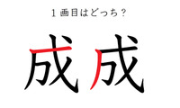 １画目はどこ？「成」の筆順に、え？そこ？の声 画像