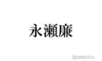 キンプリ永瀬廉、なにわ男子・西畑大吾との食事にサプライズで登場したメンバーとは「バーの人に連絡してたみたい」 画像