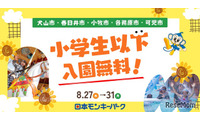 【夏休み2026】愛知の日本モンキーパーク、近隣5市の小学生以下を入園無料に8/27-31 画像