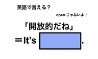 英語で「開放的だね」は何て言う？ 画像