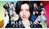 なにわ男子、道枝駿佑主演ドラマ主題歌担当「事務所の伝統も感じられる曲」グループの新たな振り幅提示【M.I.S.S.I.O.N. 歌劇な潜入捜査官】 画像