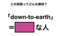 この英語ってどんな意味？「down-to-earth」 画像