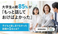 大学生の保護者85%が後悔…中高生のうちに話すべきだったこと 画像