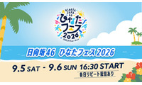 日向坂46「ひなたフェス 2026」Leminoで生配信決定 画像