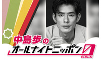「Tシャツが乾くまで」中島歩がパーソナリティ！「オールナイトニッポン0」9月7日生放送 画像