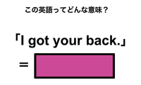 この英語ってどんな意味？「I got your back.」 画像