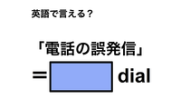 英語で「電話の誤発信」は何て言う？ 画像