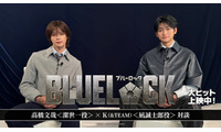 「めちゃくちゃ走った！」高橋文哉×＆TEAM・Kが撮影秘話語る『ブルーロック』対談動画　週マガでは大ヒット感謝企画も 画像