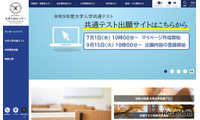 【共通テスト2027】9/15から登録開始…出願サイト操作マニュアルなど公開 画像
