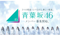 「青葉坂46」オーディションセミナー開催決定 乃木坂46賀喜遥香・池田瑛紗＆櫻坂46森田ひかるら現役メンバーが登壇 画像