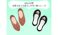 その靴がオバ見えの原因！この秋、40代が履いてはいけないNG靴の特徴（前編） 画像