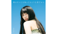 シンガーソングライター・ふみの、9月14日リリースの1stアルバム収録楽曲11曲が解禁。20日からはワンマンツアー開幕 画像