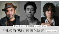 菅田将暉、初監督＆主演を兼任「共喰い」青山真治監督の長編小説「死の谷’95」映画化 共同監督に山田健人氏 画像
