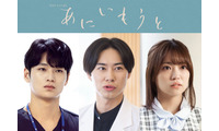 戸塚純貴・中川大輔・大原優乃、榮倉奈々＆赤楚衛二W主演ドラマ「あにいもうと」出演 メインキャストとして物語彩る 画像