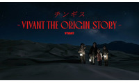 「VIVANT」サイドストーリー第2弾はチンギス ベキ（役所広司）との出会い明らかに【チンギスーVIVANT THE ORIGIN STORYー】 画像