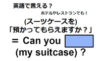英語で「預かってもらえますか？」は何て言う？ 画像