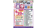 保留 【中学受験】【高校受験】埼玉進学相談会9/20川越、個別相談も 画像