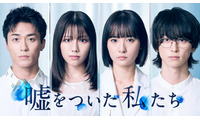 渡邉美穂×BALLISTIK BOYZ砂田将宏×浅川梨奈×池田匡志クワトロ主演 “裏の顔”あぶり出す恋愛サスペンス「嘘をついた私たち」実写ドラマ化 画像