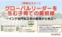 グローバルリーダーを生む子育て…保護者向け無料セミナー9/27 画像