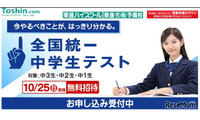 全国統一中学生テスト10/25、学力を3段階で精密測定 画像