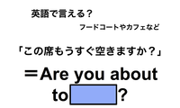 英語で「この席もうすぐ空きますか？」は何て言う？ 画像