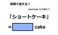 英語で「ショートケーキ」は何て言う？ 画像