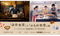 「『深夜食堂』と『かもめ食堂』展」開催　10月2日より 画像