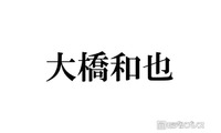なにわ男子・大橋和也、発熱により生放送出演見合わせ「ご心配をおかけいたします」 画像
