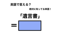 英語で「遺言書」は何て言う？ 画像