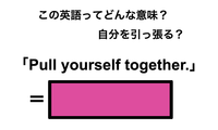 この英語ってどんな意味？「Pull yourself together.」 画像