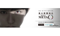 【大学受験】河合塾、東大理類特化「MEPLOMETA」11月開校 画像
