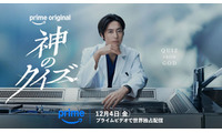 間宮祥太朗主演「神のクイズ」日本版リブートPrime Videoで配信 韓国で「神ク中毒」と社会現象起こした本格ミステリー 画像