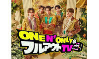 ONE N’ ONLY、初冠レギュラー番組「フルアウトTV」決定 スキルアップ目指し試練に全力で挑む【メンバーコメントあり】 画像