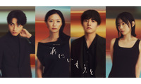 榮倉奈々＆赤楚衛二＆宮﨑優＆木村達成、2組の兄妹ソロビジュアル公開「あにいもうと」 画像