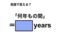 英語で「何年もの間」は何て言う？ 画像