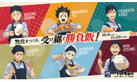 ハイキュー！！×大戸屋コラボ第2弾 西谷夕・孤爪研磨ら2年生の「受け継ぐ勝負飯！！」6種がラインナップ、限定アクスタなど描き下ろしグッズも 画像