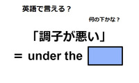英語で「調子が悪い」は何て言う？ 画像