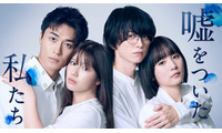 渡邉美穂×BALLISTIK BOYZ砂田将宏×浅川梨奈×池田匡志クワトロ主演 「嘘をついた私たち」追加キャスト解禁 キービジュアル・場面写真も公開 画像