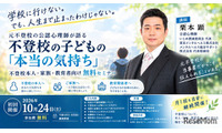 元不登校の公認心理師が語る「子供の気持ち」セミナー10/24 画像