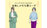 そのコーデ、事故ってます！40代がなぜかキマらない危険な服とは（前編） 画像