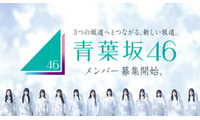 メンバー募集中の青葉坂46、2027年12月19日武道館で解散ライブ・3坂道への配属発表 2027年の活動内容も決定 画像