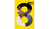 二宮和也主演『８番出口』、新作ドラマ「キャリー」、イム・シワン出演「罪深いあなた」ほか見放題独占配信　10月のPrimeVideo 画像