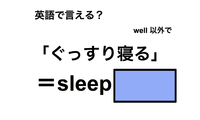 英語で「ぐっすり寝る」は何て言う？ 画像