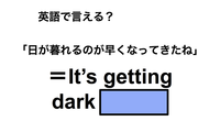 英語で「日が暮れるのが早くなってきたね」は何て言う？ 画像