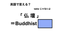 英語で「仏壇」は何て言う？ 画像