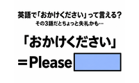英語で「おかけください」って言える？その3語だとちょっと失礼かも 画像