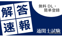 通関士試験2026、TACが解答速報10/7公開…分析会も 画像