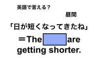 英語で「日が短くなってきたね」は何て言う？ 画像