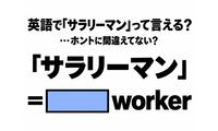 「サラリーマン」を英語の2単語で言うと…間違えてない？ 画像