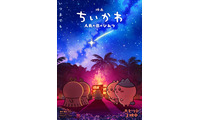 映画「ちいかわ」第2弾ビジュアル解禁 入場者特典のリバイバル配布も決定 画像